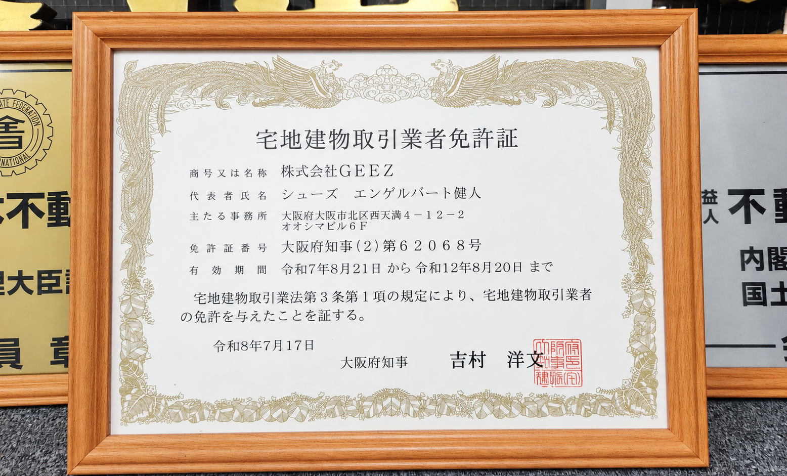 株式会社GEEZの宅地建物取引業者免許証 大阪府知事(2)第62068号