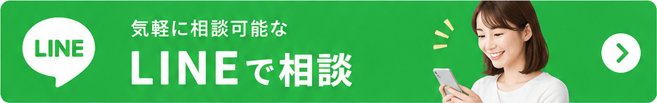 LINEで相談