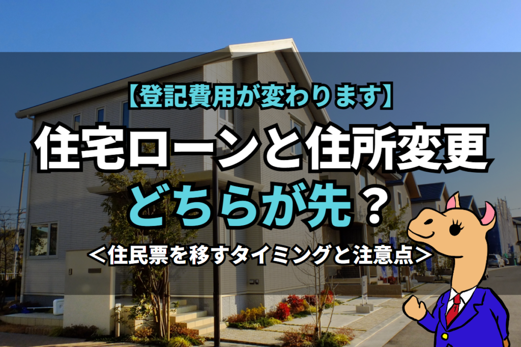 《住宅ローン》と住所変更どちらが先？