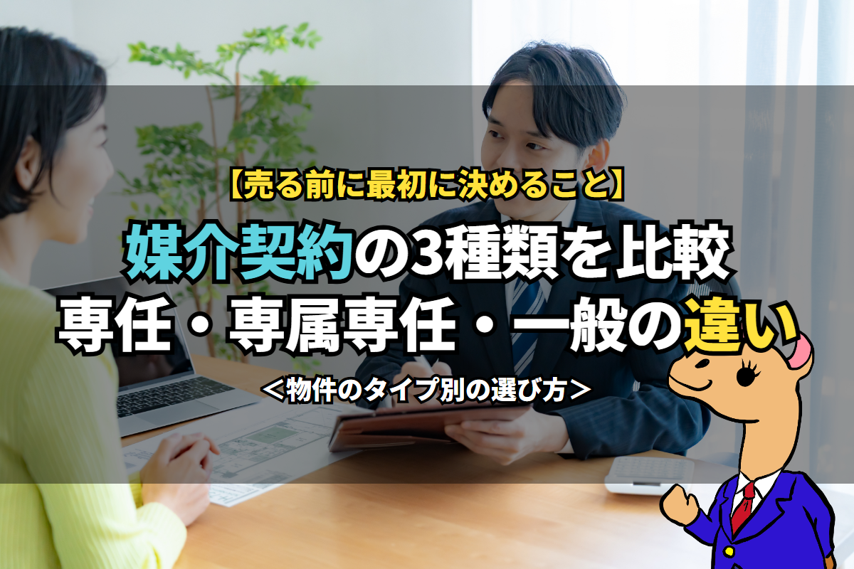 《媒介契約》の3種類を比較専任・専属専任・一般の違い