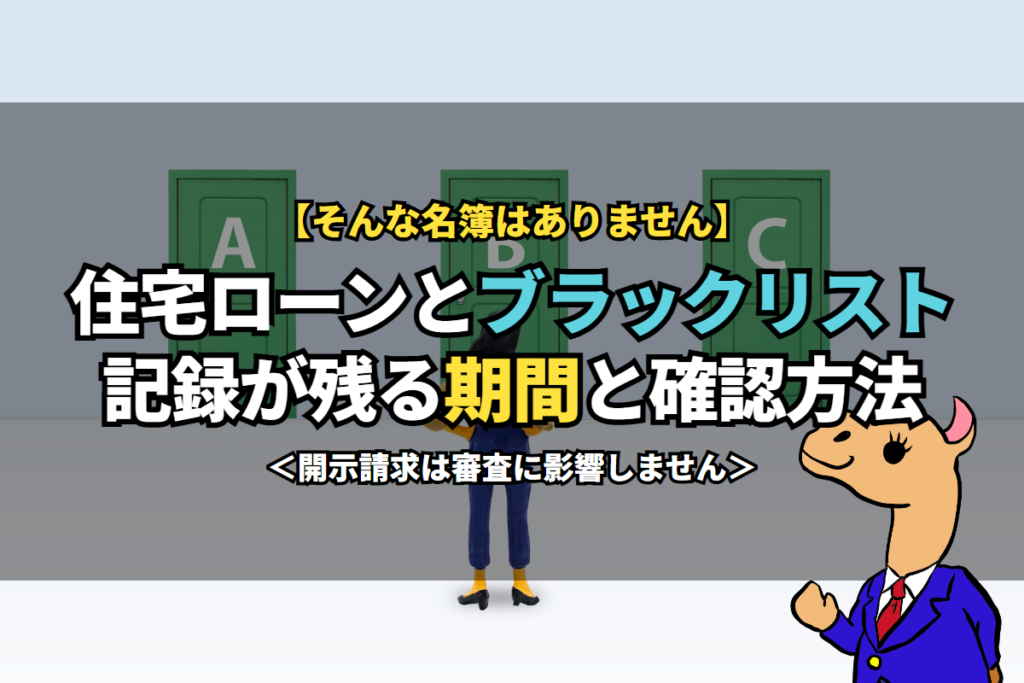 住宅ローンと《ブラックリスト》記録が残る期間と確認方法
