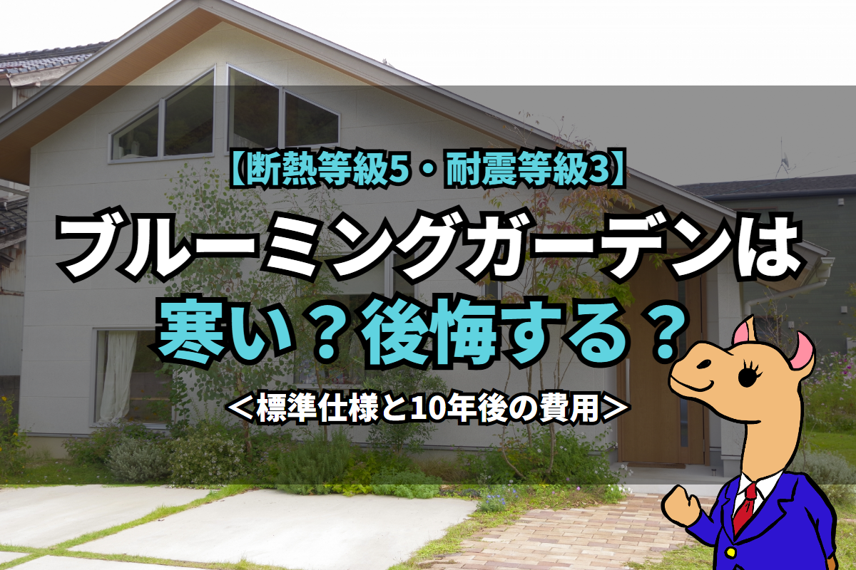 《ブルーミングガーデン》は寒い？後悔する？