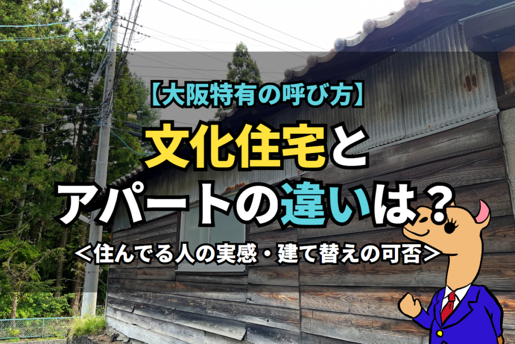《文化住宅》とアパートの違いは？