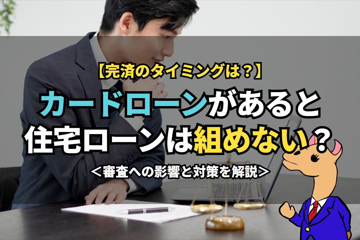 《カードローン》があると住宅ローンは組めない？