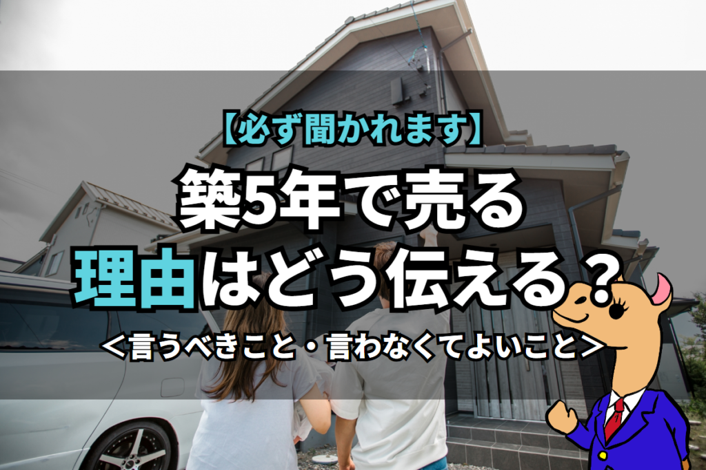 《築5年》で売る理由はどう伝える？