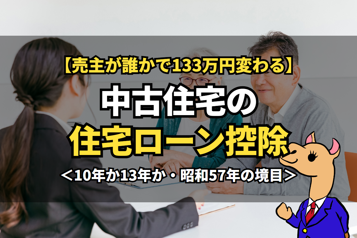 中古住宅の住宅ローン控除