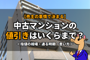 《中古マンション》の値引きはいくらまで？