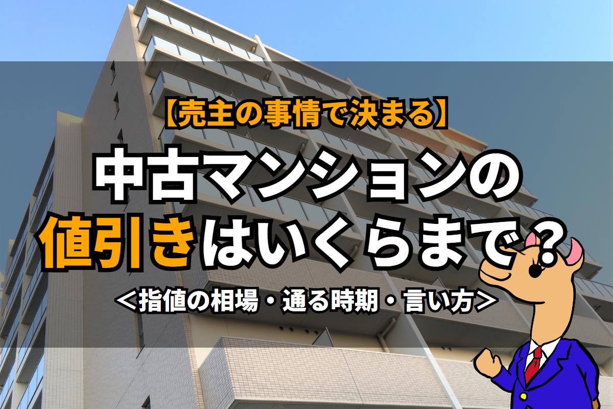 《中古マンション》の値引きはいくらまで？
