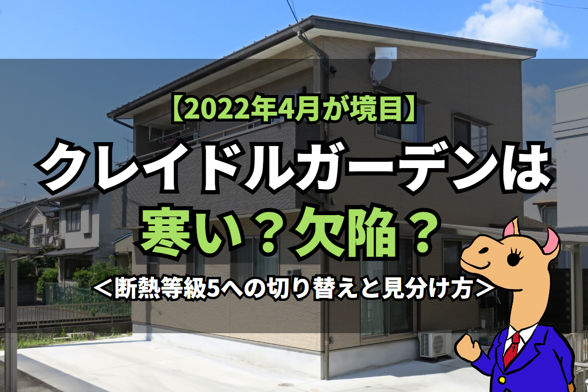 《クレイドルガーデン》は寒い？欠陥？