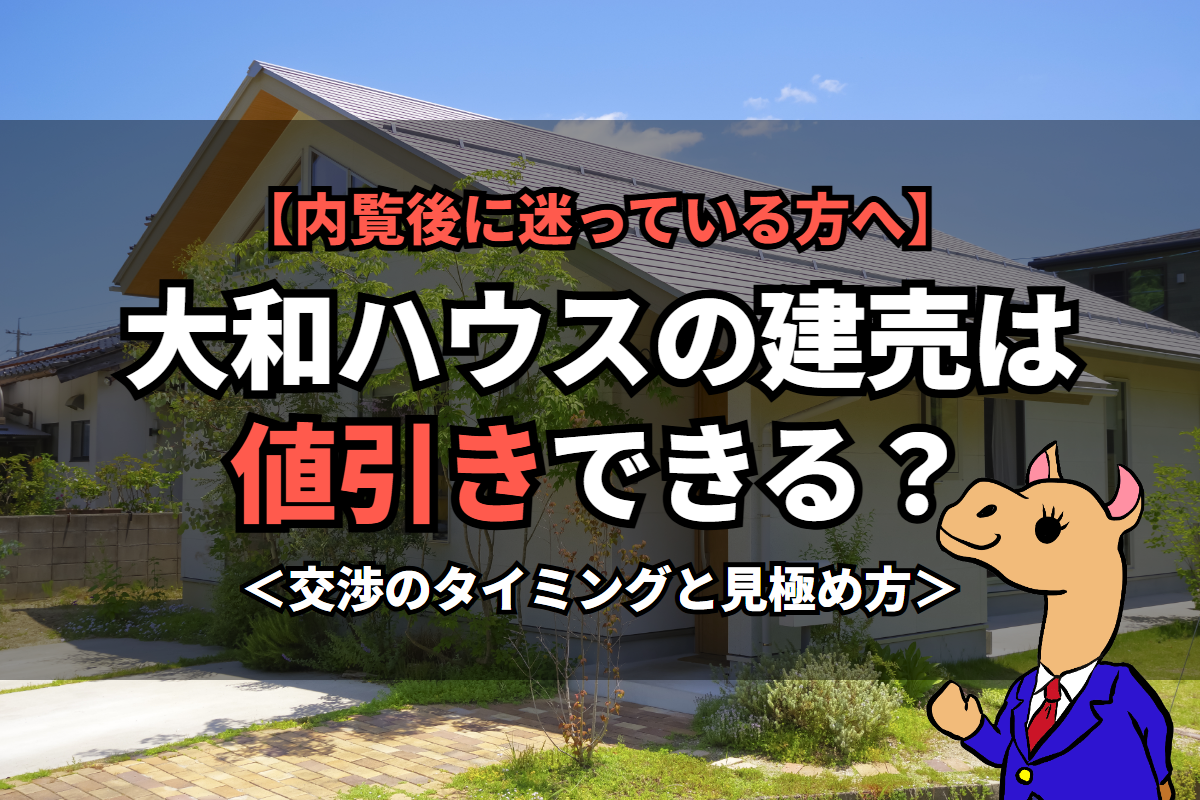《大和ハウス》の建売は値引きできる？