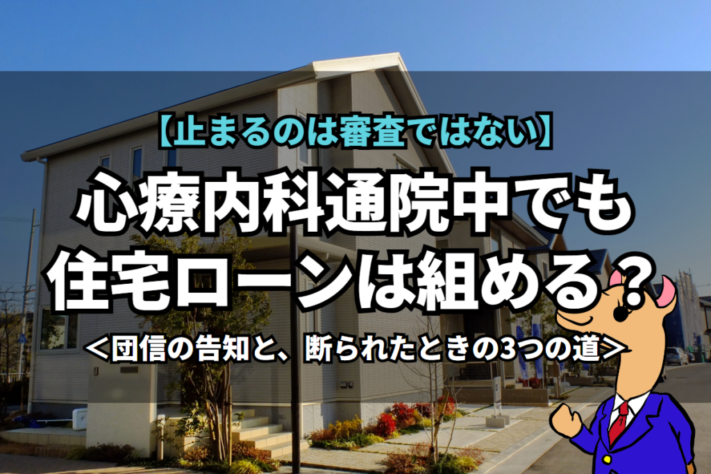 《心療内科》通院中でも住宅ローンは組める？