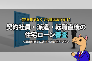 契約社員・派遣・転職直後の住宅ローン《審査》