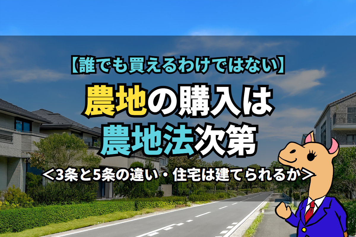 《農地》の購入は農地法次第