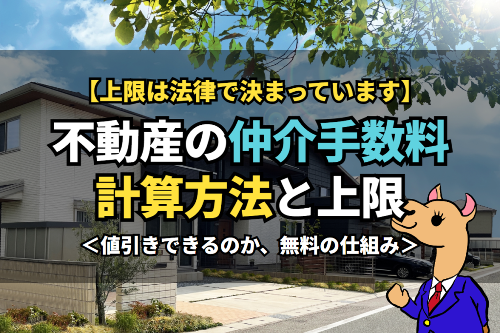 不動産の《仲介手数料》計算方法と上限