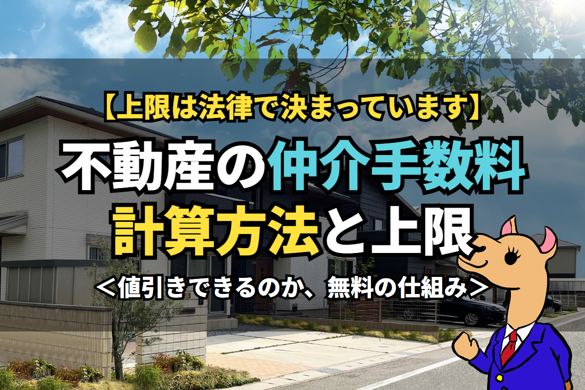 不動産の《仲介手数料》計算方法と上限