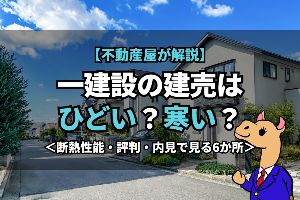《一建設》の建売はひどい？寒い？