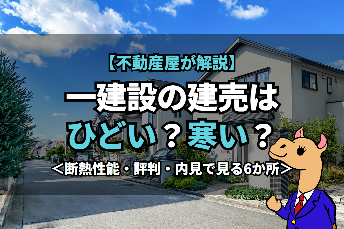 《一建設》の建売はひどい？寒い？
