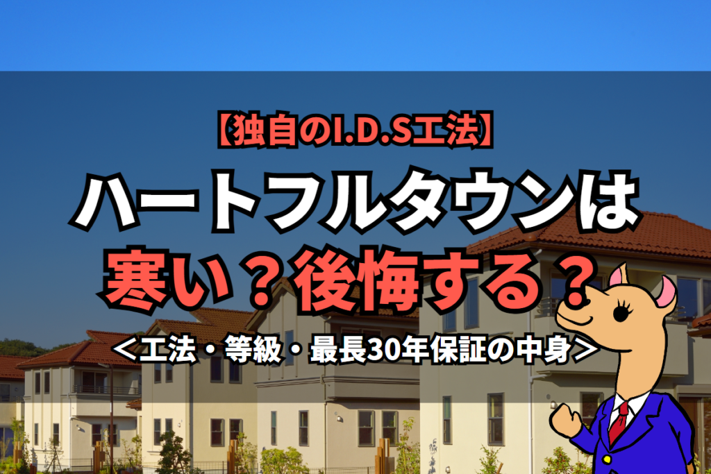 《ハートフルタウン》は寒い？後悔する？