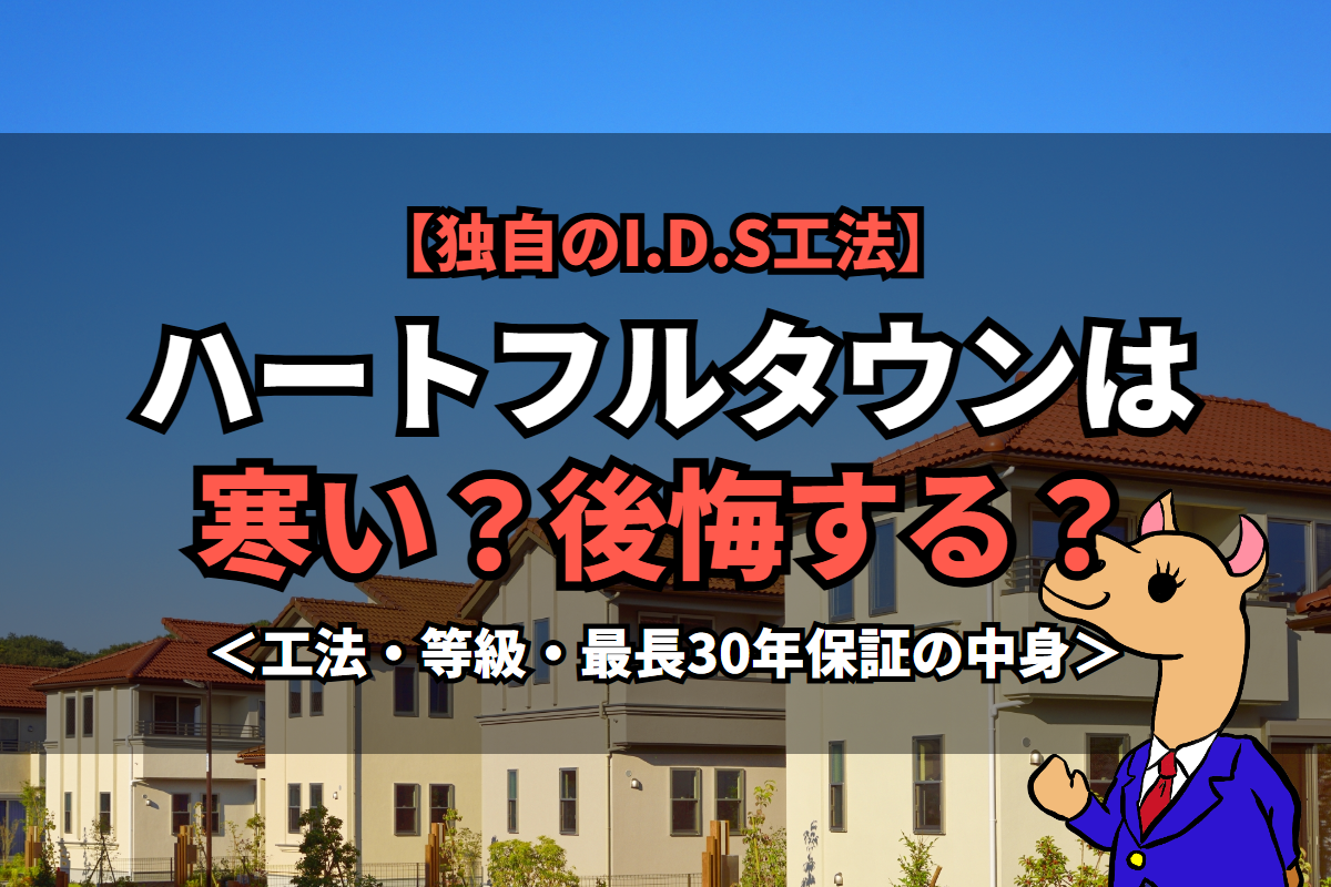 《ハートフルタウン》は寒い？後悔する？