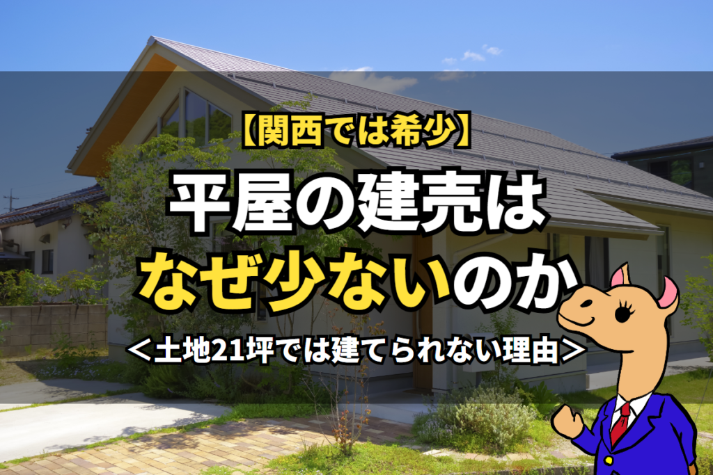 平屋の建売はなぜ少ないのか
