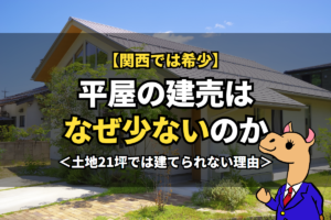 平屋の建売はなぜ少ないのか