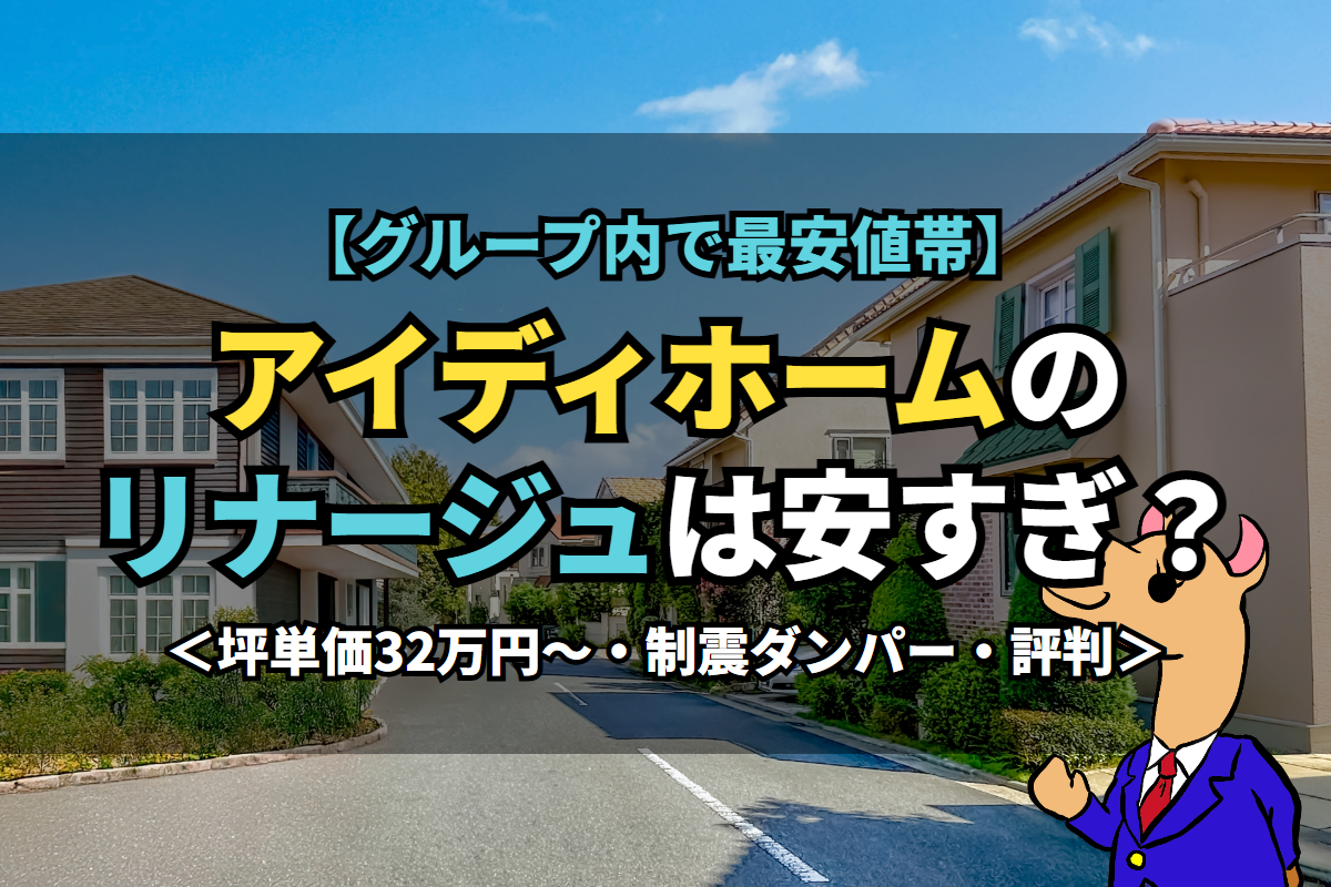 《アイディホーム》のリナージュは安すぎ？