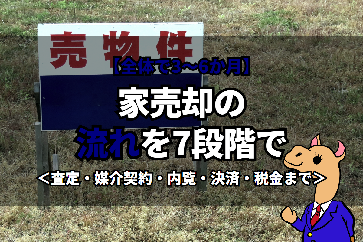 《家売却》の流れを7段階で