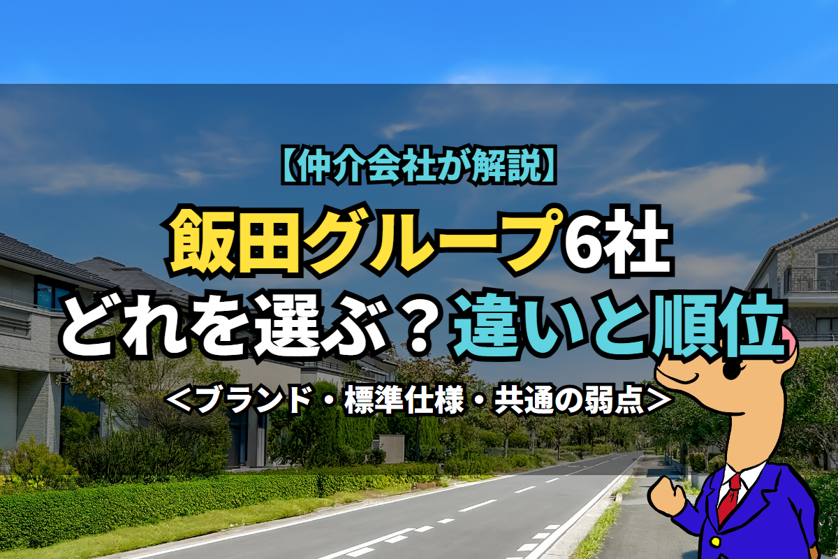 《飯田グループ》6社どれを選ぶ？違いと順位