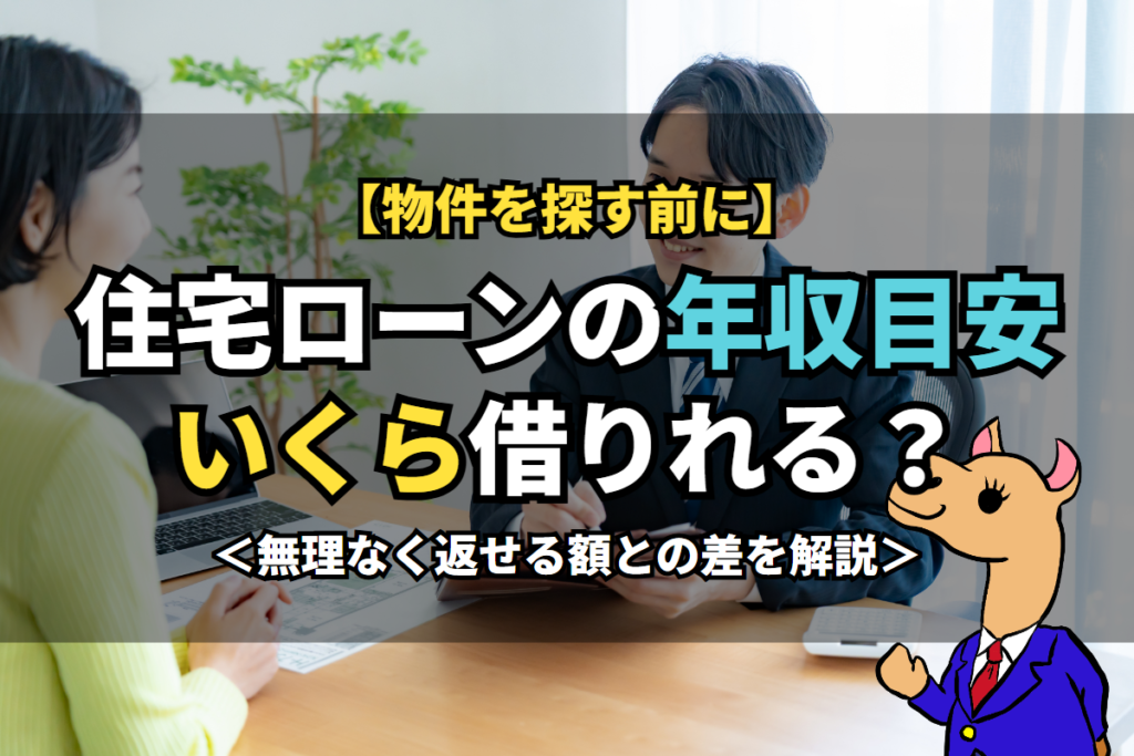 住宅ローンの《年収目安》いくら借りれる？