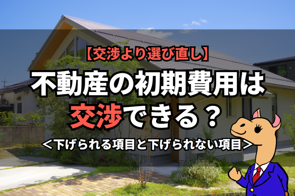 《不動産の初期費用》は交渉できる？
