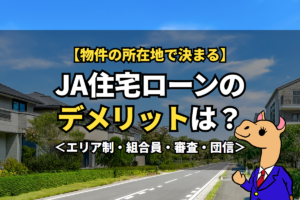 《JA住宅ローン》のデメリットは?