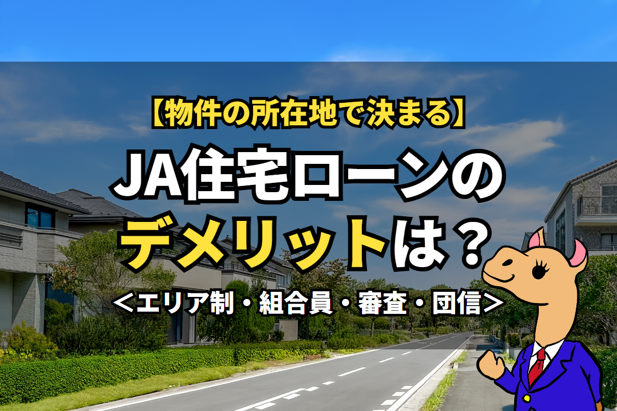 《JA住宅ローン》のデメリットは？