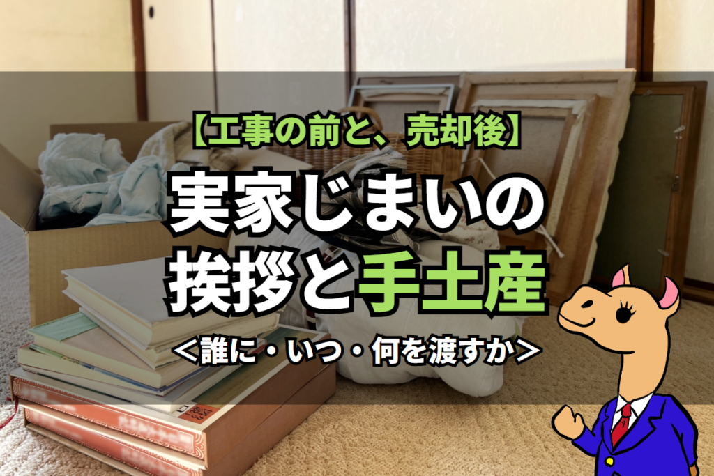 《実家じまい》の挨拶と手土産