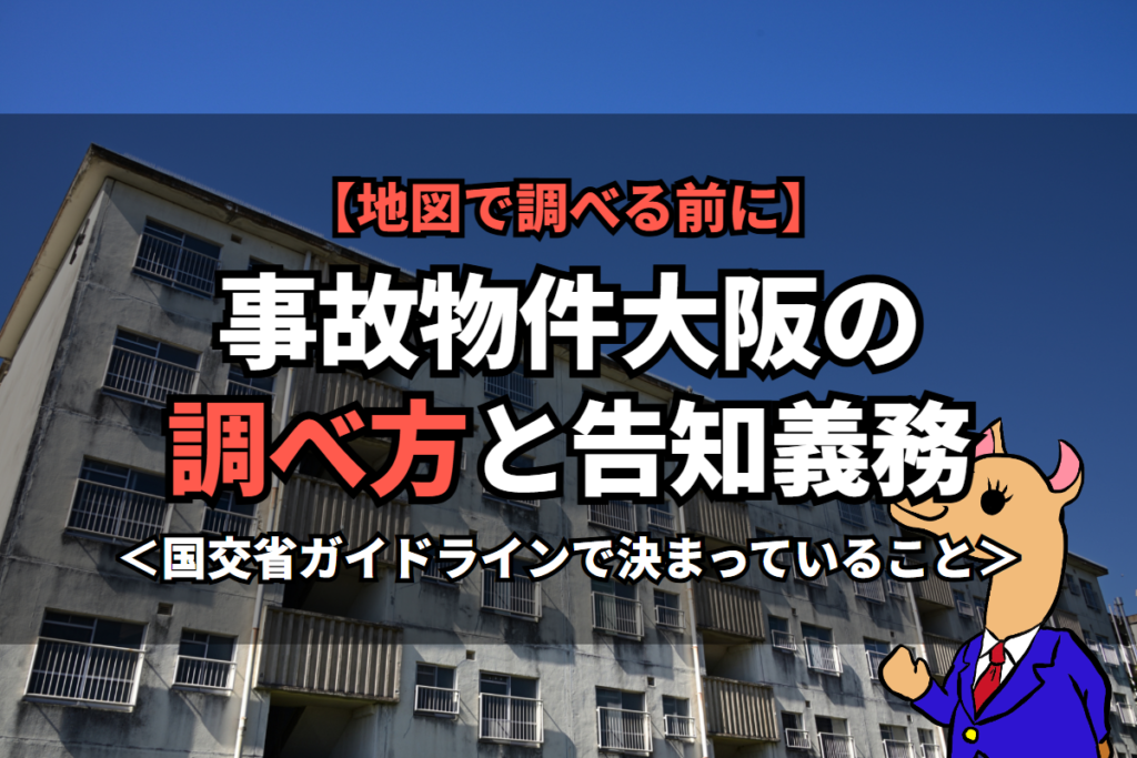 《事故物件》大阪の調べ方と告知義務
