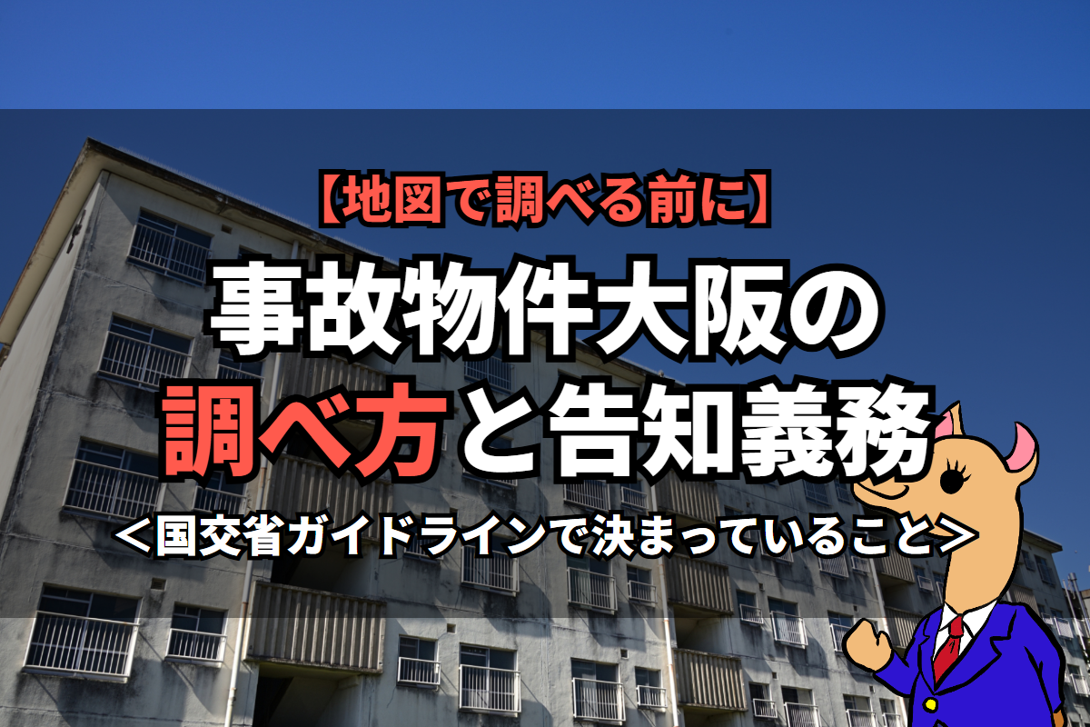 《事故物件》大阪の調べ方と告知義務