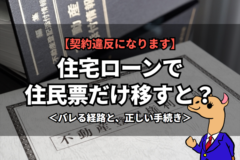 《住宅ローン》で住民票だけ移すと？