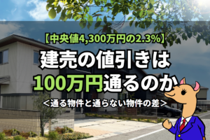 《建売の値引き》は100万円通るのか