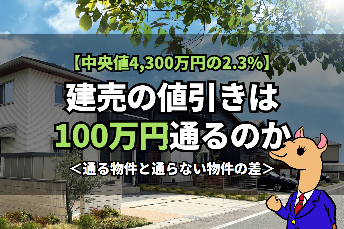 《建売の値引き》は100万円通るのか