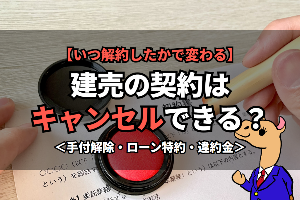 《建売》の契約はキャンセルできる？
