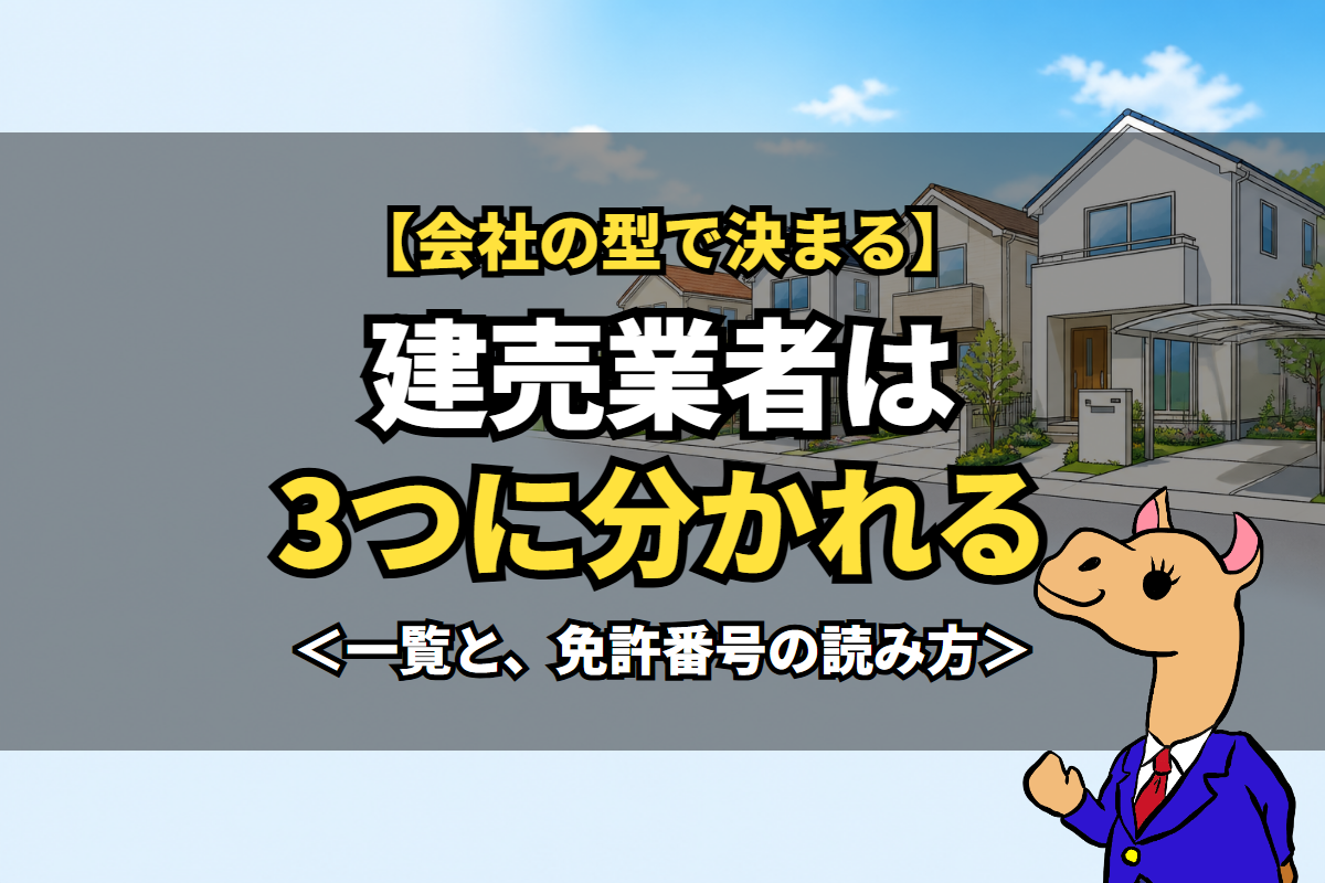 建売業者は3つに分かれる
