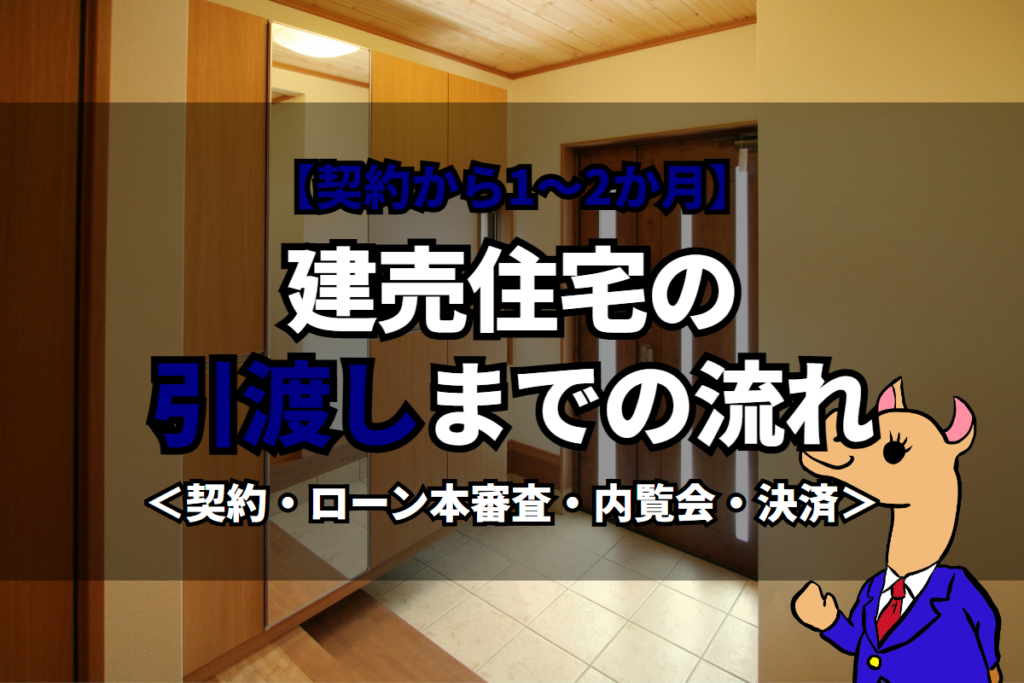 《建売住宅》の引渡しまでの流れ