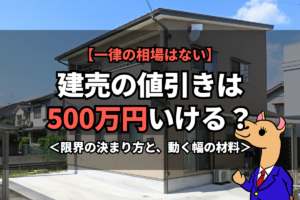 《建売の値引き》は500万円いける？