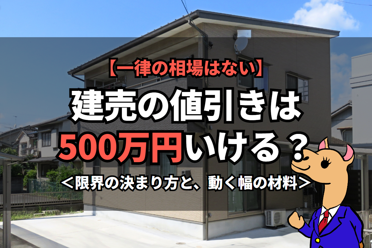 《建売の値引き》は500万円いける？