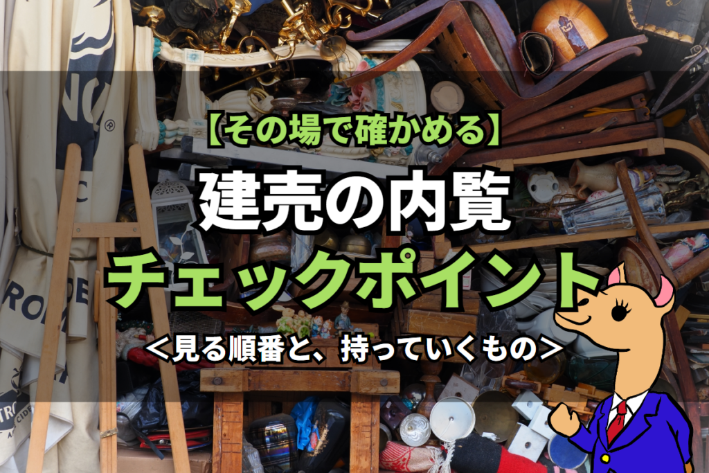 《建売》の内覧チェックポイント