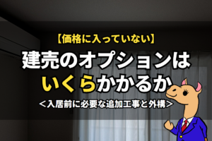 建売のオプションはいくらかかるか