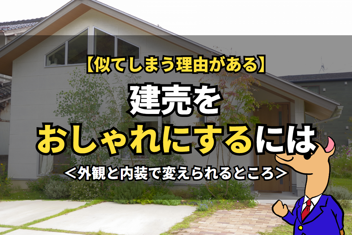 建売をおしゃれにするには
