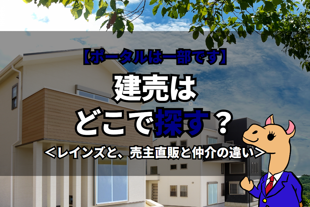 《建売》はどこで探す？