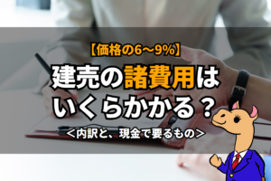 《建売》の諸費用はいくらかかる？