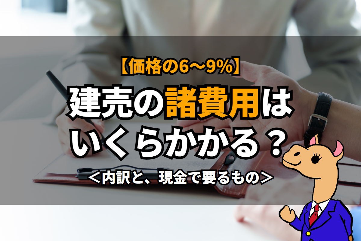 《建売》の諸費用はいくらかかる？