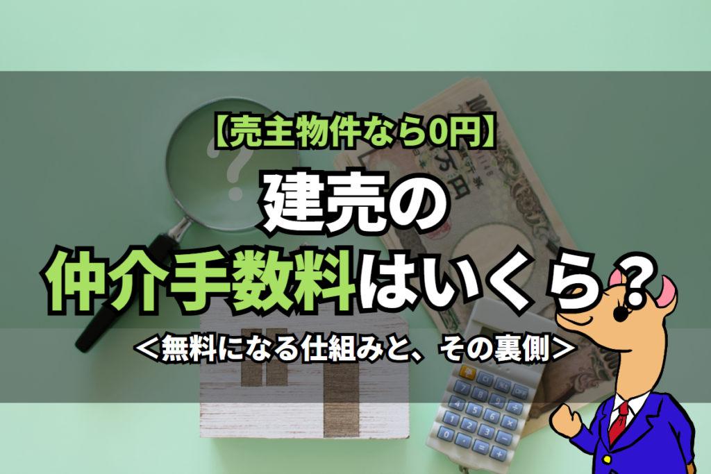 《建売》の仲介手数料はいくら？